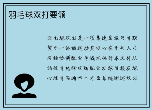 羽毛球双打要领