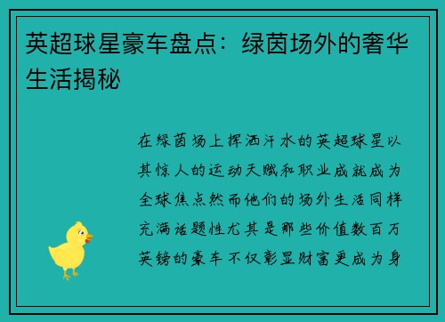 英超球星豪车盘点：绿茵场外的奢华生活揭秘