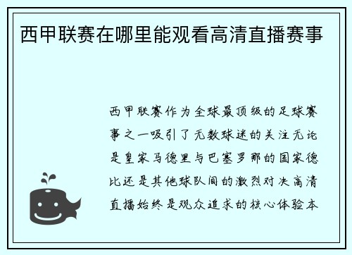 西甲联赛在哪里能观看高清直播赛事