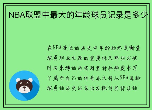 NBA联盟中最大的年龄球员记录是多少