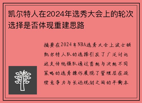 凯尔特人在2024年选秀大会上的轮次选择是否体现重建思路