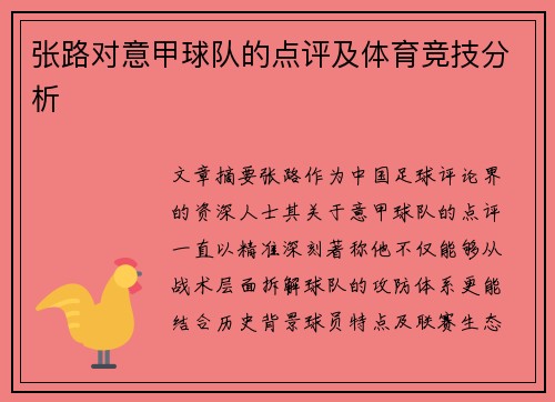 张路对意甲球队的点评及体育竞技分析