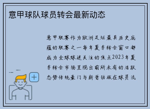 意甲球队球员转会最新动态