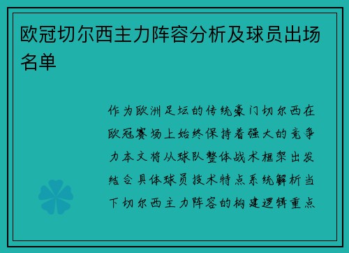 欧冠切尔西主力阵容分析及球员出场名单