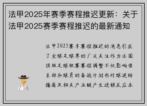 法甲2025年赛季赛程推迟更新：关于法甲2025赛季赛程推迟的最新通知