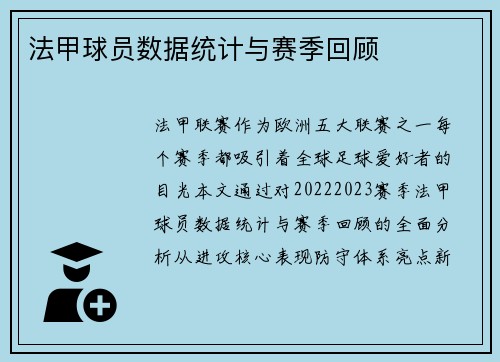 法甲球员数据统计与赛季回顾