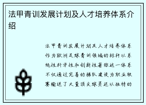 法甲青训发展计划及人才培养体系介绍