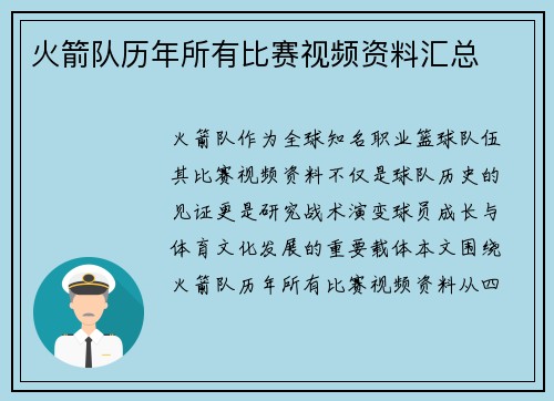 火箭队历年所有比赛视频资料汇总